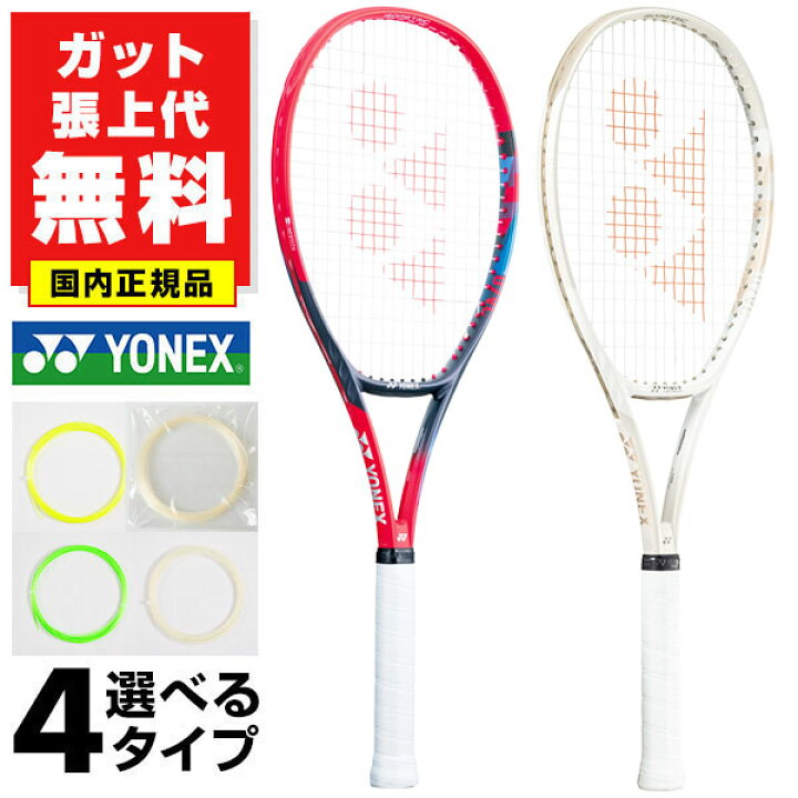 楽天市場】【ガットも張り上げも無料】ヨネックス Vコア98L 国内正規品 