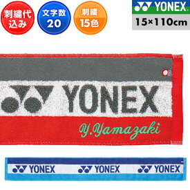 文字刺繍代金込み テニス マフラータオル メンズ レディース 男女兼用 ユニセックス ヨネックス 今治タオルブランド商品認定 15×110cm 夏 スポーツ用タオル ネックタオル 消臭・抗菌防臭 日本製 AC1076 刺しゅう 名入れ 名前入れ ネーム加工 背番号 加工可能(N) 箱付き