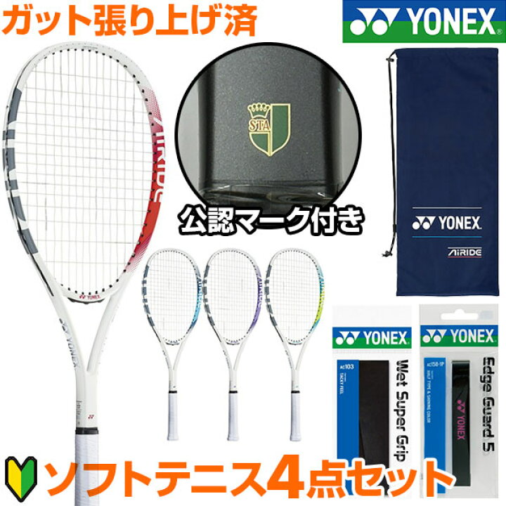 楽天市場】【新入生向け4点セット】 ヨネックス ソフトテニス オール  
