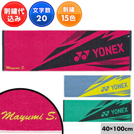 ヨネックス 文字刺繍入り テニス バドミントン スポーツタオル メンズ レディース 男女兼用 ユニセックス 33×100cm スポーツ用タオル 抗菌加工 AC1081 YONEX 刺しゅう 名入れ 名前入り ネーム加工 加工可能(N)