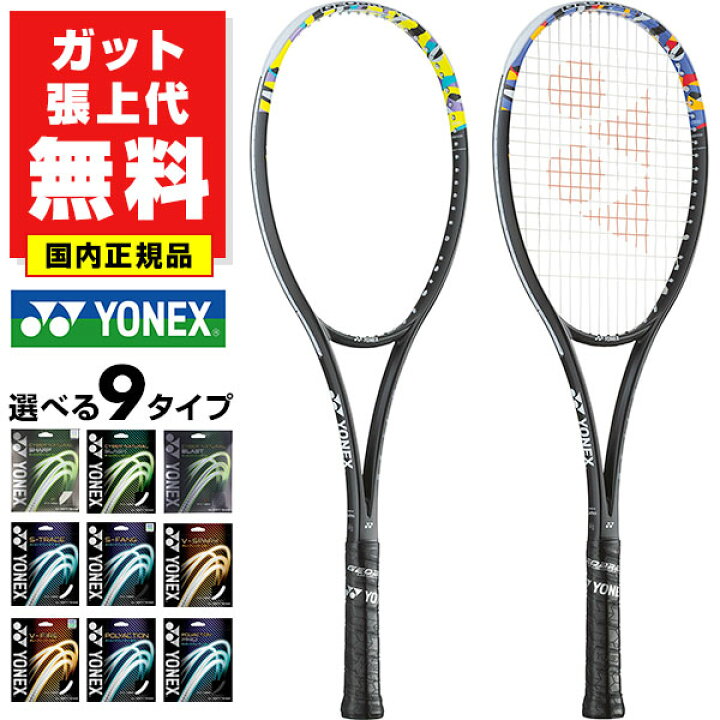 楽天市場】【ガットも張り上げも無料】 ヨネックス ソフトテニス 