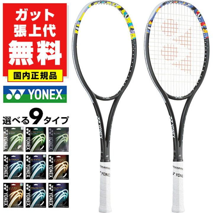 楽天市場】【ガットも張り上げも無料】 ヨネックス ソフトテニス 