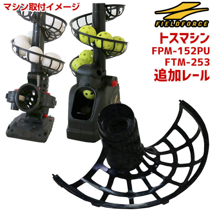 楽天市場】テニス 練習 追加レール トスマシン(BTM-261)用 FRR-1 フィールドフォース : 硬式・ソフトテニスのテニチャン! 楽天市場】テニス 練習 追加レール トスマシン(BTM-261)用 FRR-1 フィールドフォース : 硬式・ソフトテニスのテニチャン!