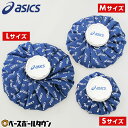 アイシング 氷嚢 アシックス ASICS カラーシグナルアイスバッグ S M Lサイズ 直径約15cm 23cm 27cm 氷のう アイスバッグ アイシングバッグ スポーツ TJ2200 TJ2201 TJ2202 大 中 小 冷やす 冷却 夏 猛暑 【365日あす楽対応】
