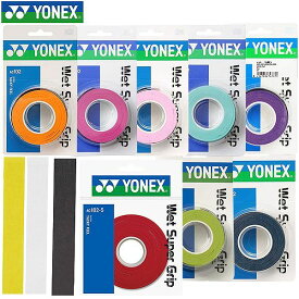 テニス ソフトテニス 3本巻き グリップテープ オーバーグリップ ヨネックス ウェットスーパーグリップ ウェットタイプ しっとり テニスグリップ バドミントン 吸汗 ロング対応 長ラケ 長尺 AC102 【365日あす楽対応】