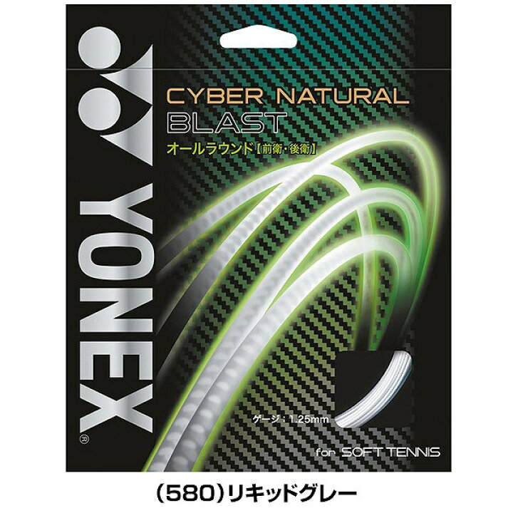 楽天市場】ソフトテニス ヨネックス ガット サイバーナチュラル 