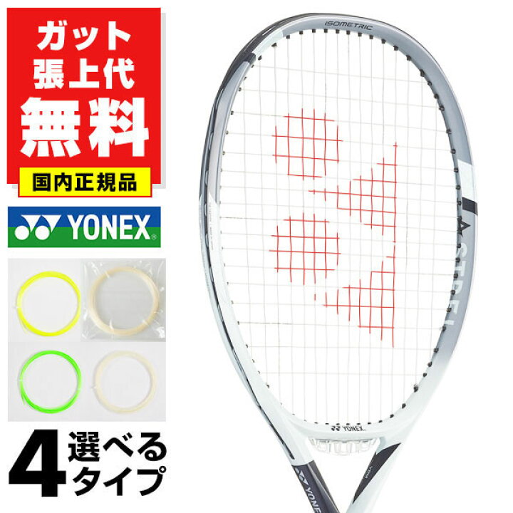 楽天市場】【ガットも張り上げも無料】ヨネックス アストレル 120 