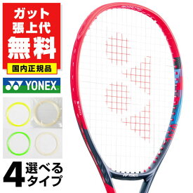 【ガットも張り上げも無料】シャポバロフ使用モデル ヨネックス Vコア 95インチ 国内正規品 硬式テニス 硬式用 テニスラケット ケース付き 日本製 YONEX ブイコア VCORE 95 07VC95 楽天スーパーSALE RakutenスーパーSALE