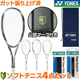 【新入生向け4点セット】 ヨネックス ソフトテニス オールラウンド 初心者向けセット 2025最新 ソフトテニスラケット グリップテープ エッジガード 専用ケース ガット張り上げ済み 新入部員 初心者セット 中学生 軟式テニスラケット ソフトテニス連盟公認マーク付 YONEX ARDG