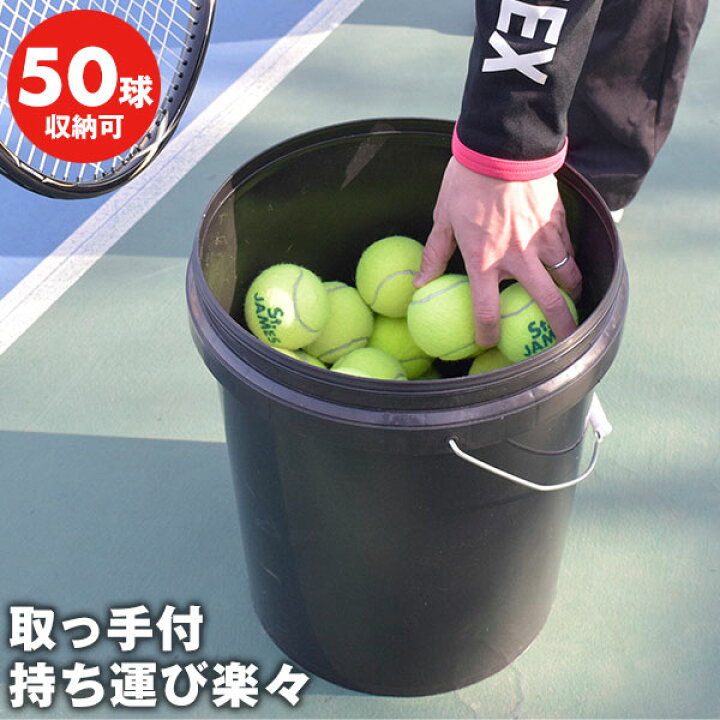 楽天市場】テニス 練習 ボールバケツ ボール別売り 硬式・軟式球 