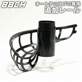オートテニスプロ専用追加レール テニスボール用 1レールにつき4球追加可能 オプションパーツ 追加用レール 追加パーツ BBCH