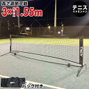 【レビューでテニスボール贈呈】テニス・バドミントン兼用ネット ポータブルネット 約300cm×約86〜155cm 高さ調節 持…