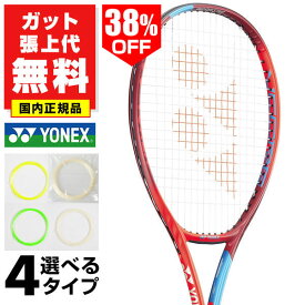 38％OFF【ガットも張り上げも無料】 テニスラケット 硬式 国内正規品 大人 ヨネックス Vコア 98L 98インチ 初級者 中級者 上級者 ケース付き 硬式テニス 硬式用 V CORE 日本製 06VC98L