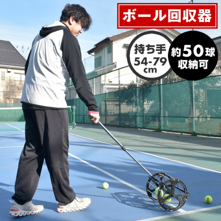 楽天市場】テニス 硬式用 ローラー型ボール回収器 自立型 ジュニア 