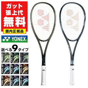 【ガットも張り上げも無料】 テニスラケット 軟式 大人 ヨネックス ボルトレイジ 8S 後衛向け ストローク 中級者 上級者 ケース付き ソフトテニス 軟式テニス VOLTRAGE 日本製 VR8S