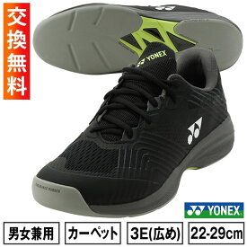 【交換往復送料無料】 ヨネックス テニス シューズ メンズ 3E ワイド カーペット ソニケージ 硬式・軟式兼用 硬式テニス 軟式テニス ソフトテニス インドア スクール 部活生 SHTSCMC YONEX