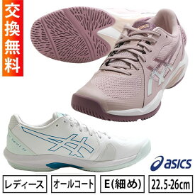 【サイズ交換往復送料無料】 アシックス ASICS テニス シューズ オールコート E レディース ソリューションスイフトFF2 テニスシューズ 部活生おすすめ 学生 社会人 大人日本ソフトテニス連盟公認 硬式テニス・ソフトテニス兼用 ハードコート 1042A265 2025SS12