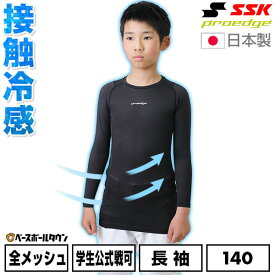 140限定 テニス アンダーシャツ ジュニア 夏用 長袖 丸首 フィットタイプ SSK プロエッジ 接触冷感 メッシュ 日本製 ESCB023LLJ 【365日あす楽対応】