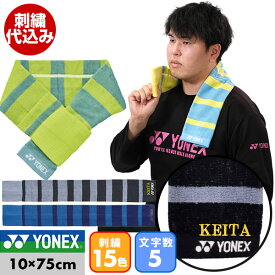 文字刺繍代金込み テニス ネックタオル メンズ レディース 男女兼用 ユニセックス ヨネックス 保冷剤用ポケット2個＆ループ付き 10×75cm 夏 箱入り スポーツ用タオル マフラータオル 熱中症対策 暑さ対策 日本製 AC1066 刺しゅう 卒業 卒団 記念品 メール便可 加工可能(N)