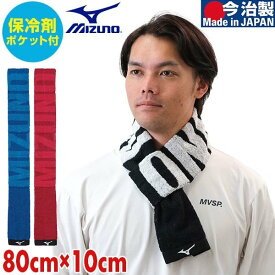 テニス ミズノ MIZUNO 今治製タオル スリムマフラータオル 保冷剤ポケット付き 10cm×80cm 32JY0131 バドミントン フットボール サッカー アクセサリー タオル 通勤 部活 屋外イベント スポーツタオル 首巻き ランニング クールタオル 首元 冷却 保冷タオル
