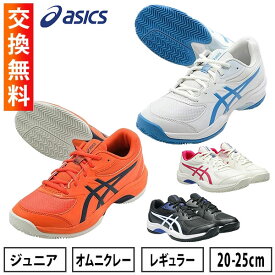 【在庫品限り】 【サイズ交換往復送料無料】アシックス テニス シューズ スタンダード オムニ クレー ゲルゲーム GS 子供 部活生 おすすめ 学生 ジュニア キッズ 日本ソフトテニス連盟公認 テニスシューズ GEL-GAME GS 砂入り人工芝 ASICS 1044A082 【365日あす楽対応】