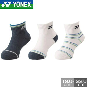 3足セット ヨネックス テニス バドミントン ソックス 19cm〜22cm キッズ ジュニア アンクルソックス アンクル丈 靴下 足底パイル 19236JY YONEX
