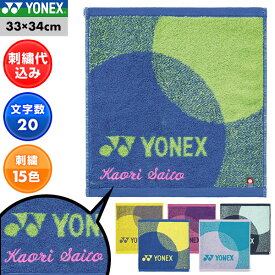 文字刺繍入り テニス タオルハンカチ 34cm×33cm メンズ レディース 男女兼用 ユニセックス ヨネックス 消臭・抗菌防臭 AC1088 刺しゅう 名入れ 名前入り ネーム加工 加工可能(N) YONEX