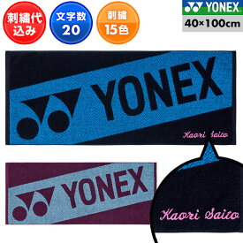 文字刺繍代金込み ヨネックス スポーツタオル 40cm×100cm 抗菌防臭加工 AC1093 テニス 刺しゅう 名入れ ネーム加工 卒業 卒団 記念品 加工可能(N) 楽天スーパーSALE RakutenスーパーSALE