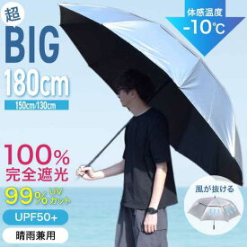 超大型日傘 直径130cm/150cm/180cm ジャンボUVカットパラソル UPF50+ UVカット率99％ スポーツ観戦対応モデル −10℃ 晴雨兼用 防水 収納袋付き 二重構造 耐風 遮光 断熱 夏 暑さ 猛暑 熱中症対策 日よけ傘 日陰 テニス 野球 サッカー ゴルフ フェス 運動会 外 野外 屋外