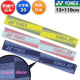 文字刺繍代金込み テニス ネックタオル メンズ レディース 今治タオル 男女兼用 ユニセックス ヨネックス 保冷剤用ポケット2個＆ループ付き 10×75cm 夏 箱入り スポーツ用タオル マフラータオル 日本製 AC1066 刺しゅう 卒業 卒団 記念品 メール便可 加工可能(N)