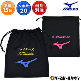 デカ文字刺繍1段無料 マルチ袋 ミズノ MIZUNO 34×38cm 別注 ランバードマーク入り マルチ袋 刺しゅう 名入れ 名前入れ ネーム加工 ネーム入り 卒業記念品 卒団記念品 メール便可 加工可能(N) 卒業 オーダーメイド 部活