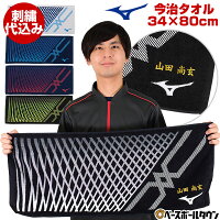 文字刺繍代金込み ミズノ 今治タオル 34cm×80cm フェイスタオル スポーツタオル 刺しゅう 名入れ ネーム加工 卒業 卒団 記念品 32JY0102 メール便可