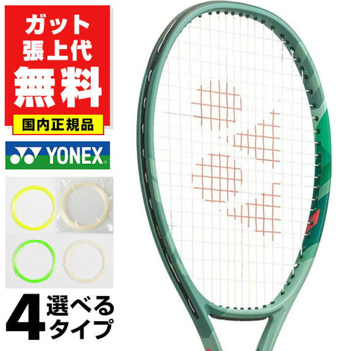楽天市場】【ガットも張り上げも無料】テニス ヨネックス 国内正規品 