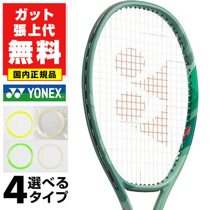 楽天市場】【ガットも張り上げも無料】テニス ヨネックス 国内正規品 