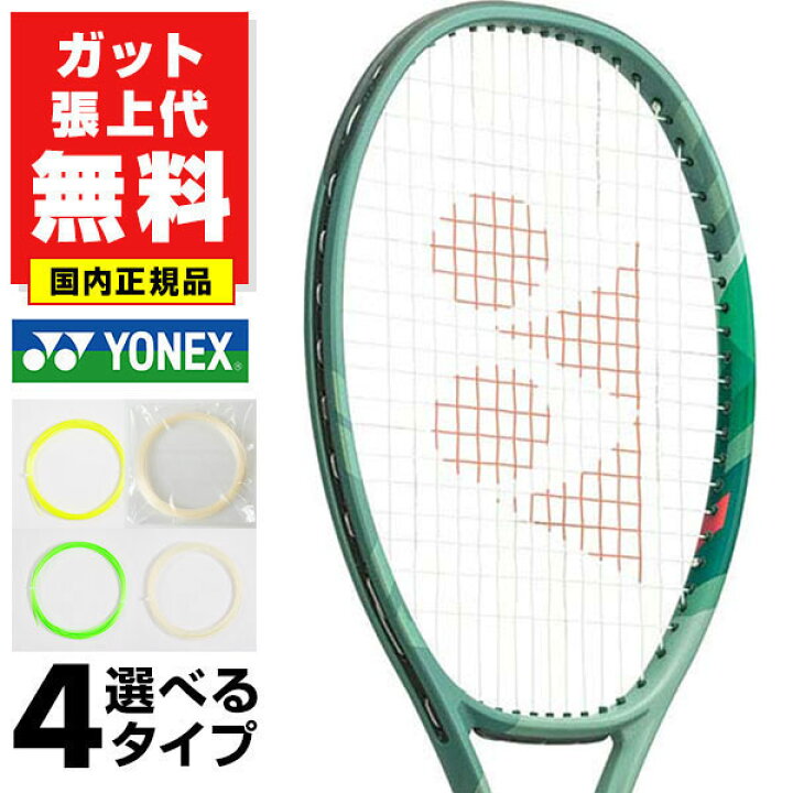 楽天市場】【ガットも張り上げも無料】テニス ヨネックス 国内正規品 
