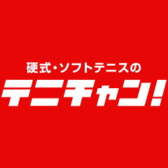 硬式・ソフトテニスのテニチャン！