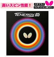 ★卓球★ラバー★メール便送料無料★テナジー・05【発送後の返品・交換不可】