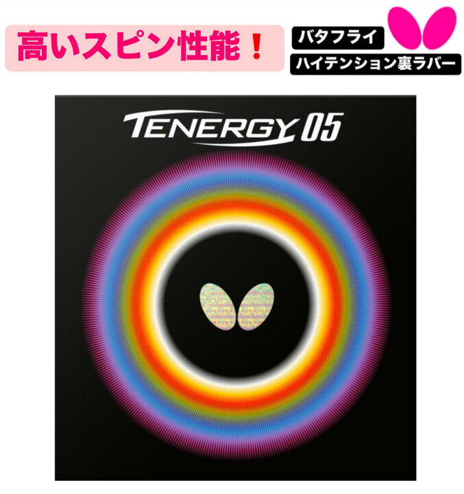 楽天市場】☆卓球☆ラバー☆メール便送料無料☆テナジー・05【発送後の  