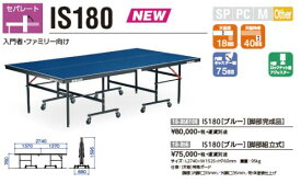 ★三英★卓球台★IS180[脚部完成品]【発送後の返品・交換不可】