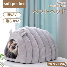 【送料無料】猫ハウス ペットベッド ふわふわ ペットハウス 冬用 猫 犬 ベッド 冬用 ペット用 猫 冬寝袋 猫 寒さ対策 子犬 猫用 寝床 ペットソファ 滑り止め 多機能 ぐっすり眠れる 暖かい 秋 冬 ふかふか マット 洗える グレー 兎 チワワ トイプードル 47×38×32cm