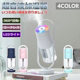 【全品送料無料】超音波 加湿器 usb加湿器 usb充電式 usb給電 uv除菌 アロマウォーター インテリア うるおい エコ オシャレ おしゃれ おすすめ オフィス お手入れ お手入れ簡単 大容量 かわいい ギフト グリーン クリスマス ブルー コードレス ホワイト コンパクト