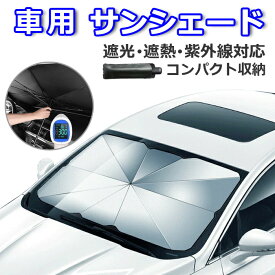 【送料無料 プレゼント無料配布中】サンシェード 日除け 車中泊 日よけ カーテン カーシェード フロント カーフィルム 遮光 保温 フロントガラス uvカット 断熱 紫外線対策 カー用品 車用カーテン アクセサリー 目隠し 汎用 専用 カーサンシェード