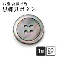【23mm 単品1個販売】黒蝶貝ボタン 17型 ブラック 貝ボタン 天然貝 シェルボタン ジャケットボタン ブレ…