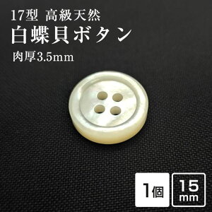 �y15mm �P�i1�̔��z�����L�{�^�� 17�^ �z���C�g ���� ����3.5mm �L�{�^�� �V�R�L �V�F���{�^�� �����{�^�� ���{�^�� �W���P�b�g���p �ăW���P�b�g �ւ��{�^�� ��C �����p �����V�F���{�^�� 