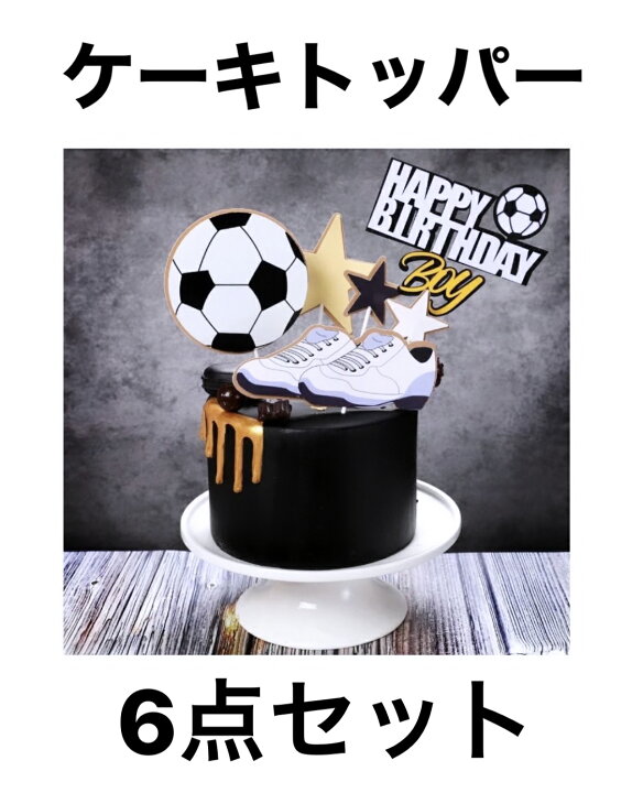 楽天市場 あす楽対応 ケーキトッパー お誕生日 ケーキ飾り サッカー 男の子 6点セット Happybirthday ハッピーバースデー サッカーボール Ttショップ楽天市場店 楽天市場 あす楽対応 ケーキトッパー お誕生日 ケーキ飾り サッカー 男の子 6点セット Happybirthday ハッピーバースデー サッカーボール Ttショップ楽天市場店