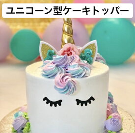 ユニコーン立体ケーキトッパー　お誕生日　ケーキ飾り　女の子　子供　パーティー　ハッピーバースデー　お誕生日会