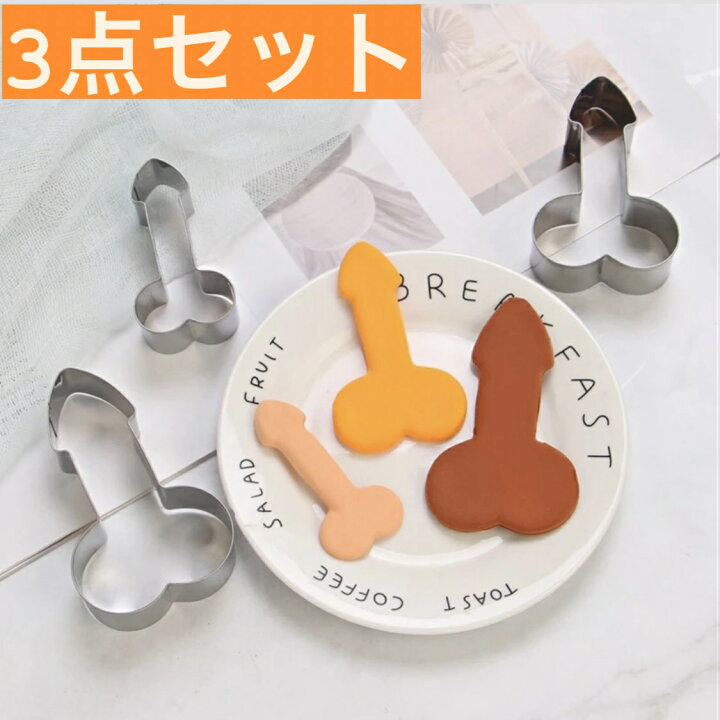 楽天市場 あす楽対応 3点セット クッキー型 ちんちん えちえち ペニス おもしろ 面白い 型抜き お菓子作り 製菓 焼き菓子 Ttショップ楽天市場店
