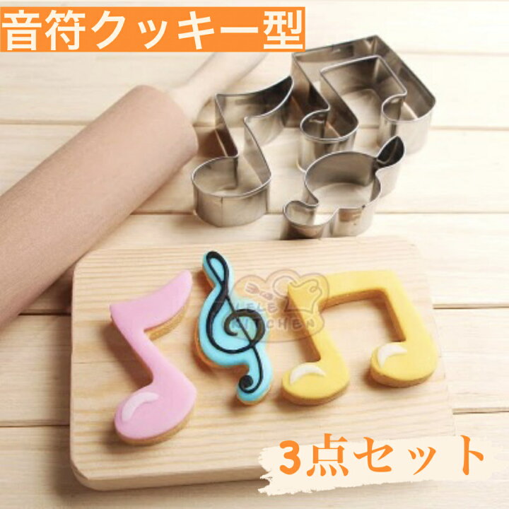 楽天市場 あす楽対応 ３個セット クッキー型 音符 おんぷ 音楽 楽器 お菓子作り 製菓 可愛い かわいい 焼き菓子 焼き菓子型 Ttショップ楽天市場店