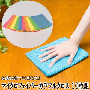 マイクロファイバーカラフルクロス お徳用10枚S キッチン用品 調理器具 キッチン雑貨