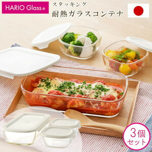 �n���I HARIO hario �ϔM�e�� �ϔM�K���X �ۑ��e�� �K���X �ϔM ���{�� �Ⓚ �����W �I�[�u�� ���� �d�˂��� �R���e�i �� �p�^ 3�Z�b�g �L�b�`���p�i �������� ��[��O�Y���X